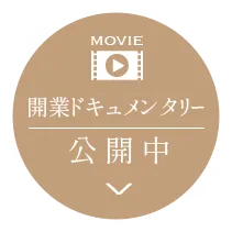 開業ドキュメンタリー公開中