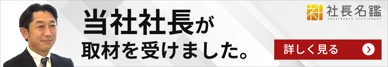 当社代表が取材を受けました。 | 社長名鑑